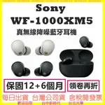 現貨開發票送化妝包  SONY WF-1000XM5 真無線降噪 藍牙耳機 WF1000XM5 另有LS900N