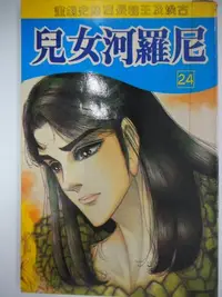 在飛比找Yahoo!奇摩拍賣優惠-【月界二手書店】尼羅河女兒-第24集（絕版）_細川智榮子_集