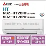 二重禮 三菱電機 MITSUBISHI 冷氣 HT 變頻冷暖 MSZ-HT28NF / MUZ-HT28NF