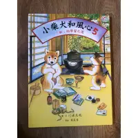 在飛比找蝦皮購物優惠-全新繪本童書-小柴犬和風心5