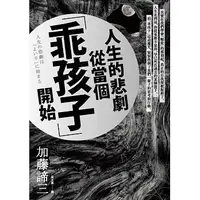 在飛比找Yahoo!奇摩拍賣優惠-【小幫手2館】遠流  人生的悲劇從當個「乖孩子」開始