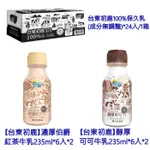 【台東初鹿】伯爵紅茶牛乳235ML*12入 可可牛乳*12入 台東初鹿100%保久乳(成分無調整)*24入/箱*1箱