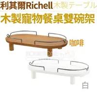 在飛比找BONEBONE優惠-RICHELL 日本利其爾 加高碗架雙碗 (咖啡原木色/白色