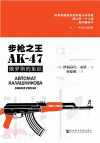 在飛比找三民網路書店優惠-步槍之王AK-47：俄羅斯的象徵（簡體書）