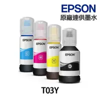 在飛比找樂天市場購物網優惠-EPSON T03Y 原廠裸裝墨水 《適用 L4150 L4
