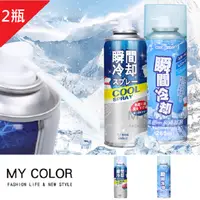 在飛比找PChome24h購物優惠-MY COLOR【2瓶】冰涼噴霧 降溫劑 冷卻劑 速冷劑 降