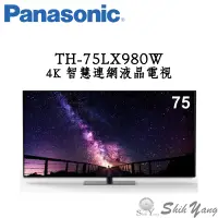 在飛比找蝦皮商城優惠-Panasonic 國際牌 TH-75LX980W 智慧連網