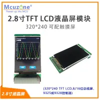 在飛比找露天拍賣優惠-2.8寸TFT LCD液晶屏模塊 320*240 可配觸摸屏