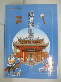 在飛比找蝦皮購物優惠-鹿港龍山寺_劉思源【T3／少年童書_J84】書寶二手書