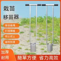 在飛比找樂天市場購物網優惠-免運 挖洞鏟移苗器 不鏽鋼移栽機 手動挖苗器 種菜工具神器 