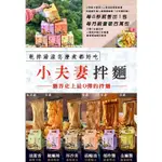 小夫妻拌麵系列 油蔥香-椒麻辣-厚沙茶-郁炸醬-金麻醬-椒香蔥油-麻辣/清香乾拌麵-雞肉/砂鍋魚頭風味-烏龍茶拌麵-茶油