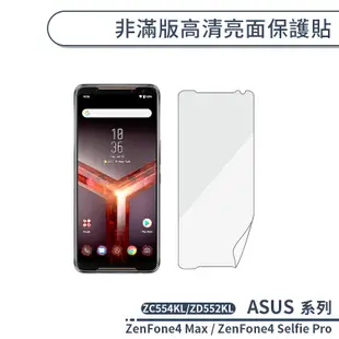 ASUS 非滿版高清亮面保護貼 ZenFone4 Max ZC554KL Selfie Pro ZD552KL 保護膜