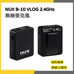 【韋伯樂器】NUX B-10 VLOG 2.4GHZ 無線麥克風 手機麥克風 保固一年 私訊聊聊優惠價