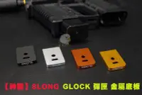 在飛比找Yahoo!奇摩拍賣優惠-【翔準AOG】【神龍】SLONG GLOCK 彈匣 金屬底板