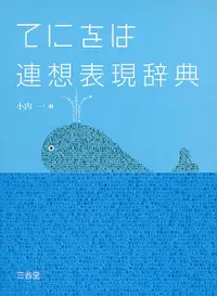 在飛比找誠品線上優惠-てにをは連想表現辞典