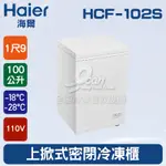 【全發餐飲設備】海爾HAIER 上掀式1尺9密閉冷凍櫃 100L(HCF-102S)