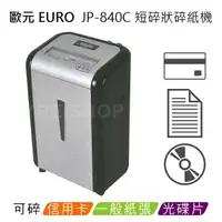 在飛比找樂天市場購物網優惠-歐元 EURO JP-840C A4短碎狀碎紙機 ★超靜音機