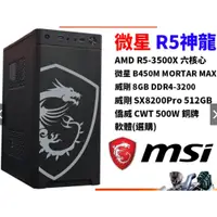 在飛比找蝦皮購物優惠-[全新]微星R5神龍電腦(AMD R5-3500X/8G D