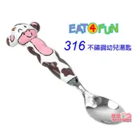 在飛比找i郵購優惠-EAT 4 FUN 最高級316不鏽鋼餐具幼兒湯匙(小乳牛/