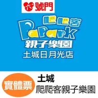 在飛比找i郵購優惠-PaPark爬爬客親子樂園-土城日月光店 優惠票券 門票【兒