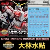 在飛比找樂天市場購物網優惠-【鋼普拉】現貨 大林水貼 BANDAI 鋼彈UC MEGA 