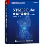 STM32CUBE高效開發教程：基礎篇（簡體書）/王維波《人民郵電出版社》【三民網路書店】