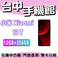 在飛比找蝦皮購物優惠-【台中手機館】Xiaomi 13T【12G+256G】6.6
