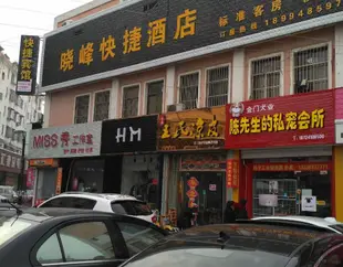 寶應縣曉峯快捷酒店 