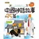 【禾豐親子館】 《精典世界名著 - 中國神話故事35篇（2 ) 經典童話書「注音版」》