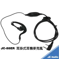 在飛比找樂天市場購物網優惠-JC-88ER 第四代升級 無線電對講機耳掛式耳機麥克風 線