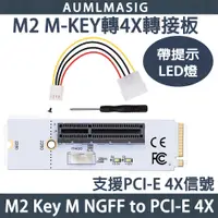 在飛比找PChome24h購物優惠-【AUMLMASIG】M2 M-KEY轉4X轉接板/M2 K