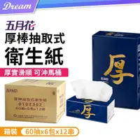 在飛比找PChome24h購物優惠-五月花 厚棒抽取式衛生紙【60抽x6包x12串/共72包】箱