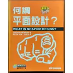 【探索書店70】何謂平面設計 設計必備指南 視傳文化 書標褪色 ISBN：9789867652034 220203