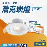 【DANCELIGHT 舞光】4入 7公分窄角浩克崁燈 5W(白殼 LED崁燈 可轉角度)