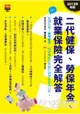 二代健保、勞保年金、就業保險完全解答﹝2013年新版﹞：搞懂法規，聰明節費，再把屬於你的給付和津貼