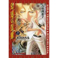 在飛比找蝦皮購物優惠-【預訂】吉原理恵子、禾田みちる 幻惑の鼓動 幻惑的鼓動 21