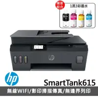 在飛比找momo購物網優惠-【HP 惠普】搭1組1黑3彩墨水★SmartTank 615