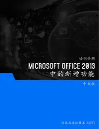 在飛比找樂天kobo電子書優惠-Microsoft Office 2013 中的新增功能 -