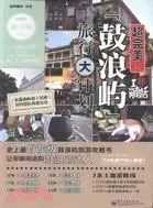 在飛比找三民網路書店優惠-超完美！鼓浪嶼旅行大計劃（簡體書）