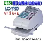 LIFE 徠福 LC-700 10位數 電子支票機 (阿拉伯數字) (自動夾紙.附計算機功能)