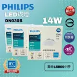 在飛比找遠傳friDay購物優惠-PHILIPS 飛利浦 LED 14W 崁燈 DN030B 