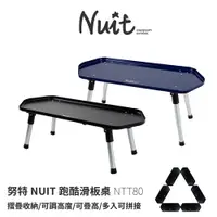 在飛比找蝦皮商城優惠-【努特NUIT】 多件優惠 NTT80 跑酷滑板桌 黑 高低