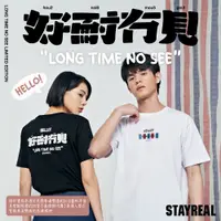 在飛比找蝦皮商城優惠-STAYREAL 好耐冇見限定T