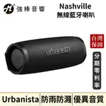 URBANISTA NASHVILLE 無線藍牙喇叭 台灣官方公司貨 | 強棒音響