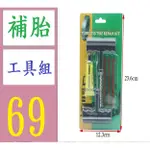 【三峽貓媽的店】COCKPIT補胎工具套裝 汽車 摩托車 自行車快速補胎工具 簡易補胎 補胎工具組 摩托車補胎工具 補胎