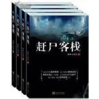 在飛比找蝦皮購物優惠-全四冊包郵速發-恐怖驚悚小說-趕尸客棧(1-4冊) 凝眸七弦