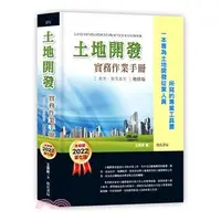 在飛比找蝦皮購物優惠-<姆斯>【現貨】土地開發實務作業手冊（2022年增修七版）：