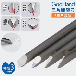 日本GodHand神之手高精度三角刻線刀4入組GH-BBS-05-90(特殊刃物鋼;4種角度;軸徑3mm)