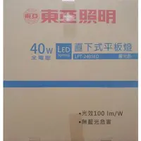 在飛比找蝦皮購物優惠-東亞 LED 平板燈 40W 32W 輕鋼架燈具 T-BAR