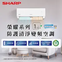 在飛比找PChome24h購物優惠-【SHARP 夏普】11-14坪一級變頻 冷暖分離式空調冷氣